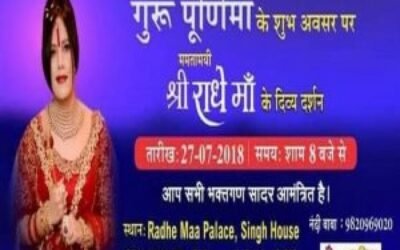 गुरू पुर्णिमा पर होंगे भक्तों को श्री राधे देवी मां के दिव्य दर्शन