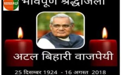 नहीं रहे देश के पूर्व प्रधान मंत्री अटल बिहारी वाजपाई, शोक में देश