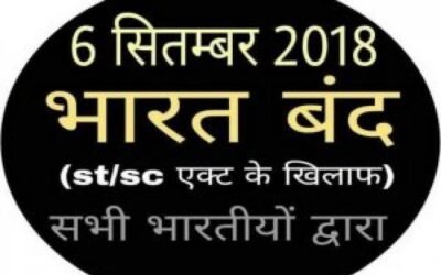 छह सितंबर को होगा एससीएसटी एक्ट के विरोध में भारत बंद, फगवाड़ा प्रशासन के लिए होगी चुनौती