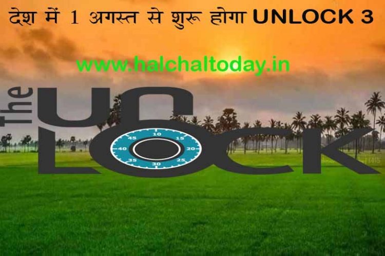 1 अगस्त से शुरू होगा देश में Unlock 3, जिम खोलने की भी मिली मंजूरी