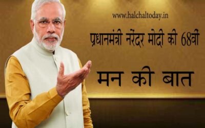 प्रधानमंत्री नरेंद्र मोदी ने 68वीं बार मन की बात की , कहा- घर में रहकर ही मनाएं उत्सव