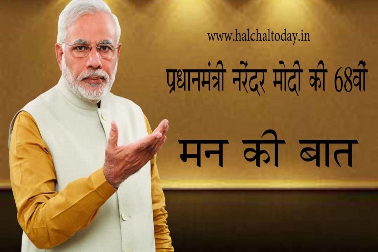 प्रधानमंत्री नरेंद्र मोदी ने 68वीं बार मन की बात की , कहा- घर में रहकर ही मनाएं उत्सव