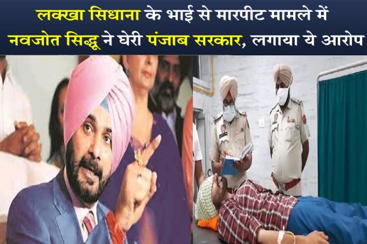 लक्खा सिधाना के भाई के मामले को लेकर सिद्ध ने घेरी अपनी ही सरकार