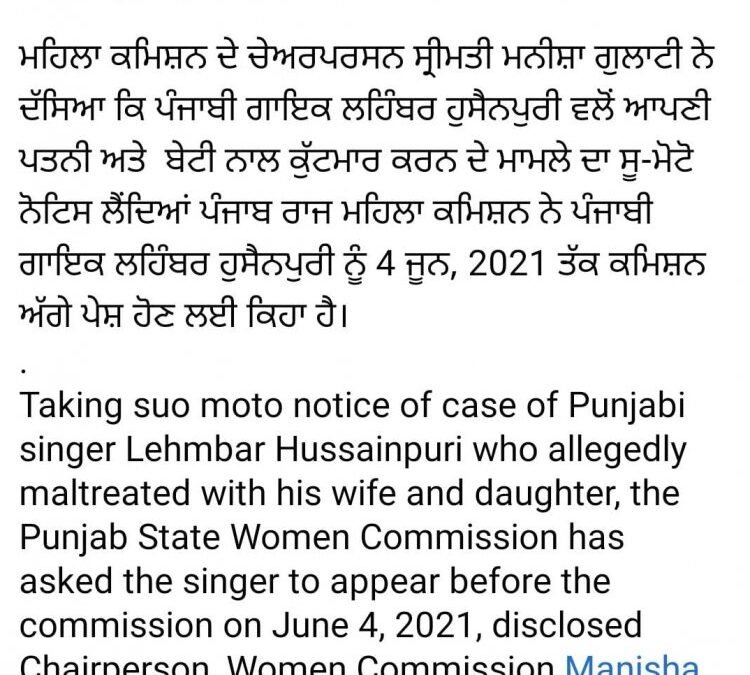 पत्नी और साली के आरोपों के बाद अब महिला कमीशन ने बड़ाई पंजाबी गायक लैहंबर हुसैनपुरी की मुश्किलें