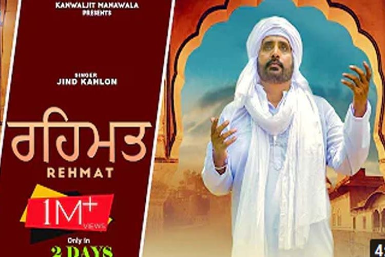 Youtube पर जिंद काहलों के गीत रहमत ने मचाई धूम दो दिन के बीच 10 लाख से ज्यादा लोगों ने देखा इस गीत को