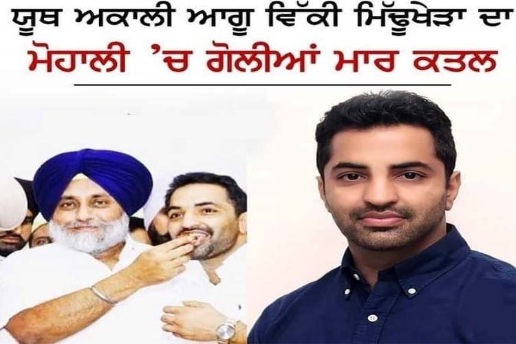 पंजाब के इस नामी गैंगस्टर ग्रुप ने ली अकाली नेता के कत्ल की जिम्मेवारी