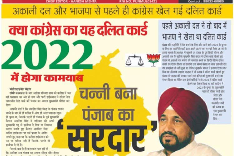 अकाली दल और भाज़पा से पहले ही कांग्रेस खेल गई दलित कार्ड