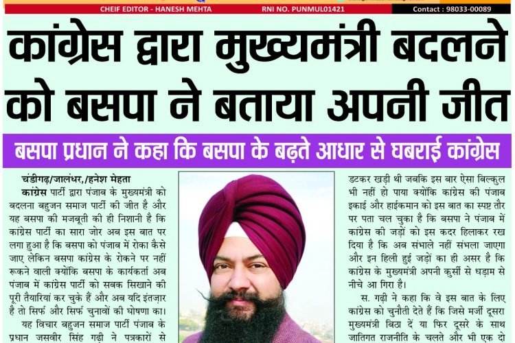 कांग्रेस द्वारा मुख्यमंत्री बदलने को बसपा ने बताया अपनी जीत