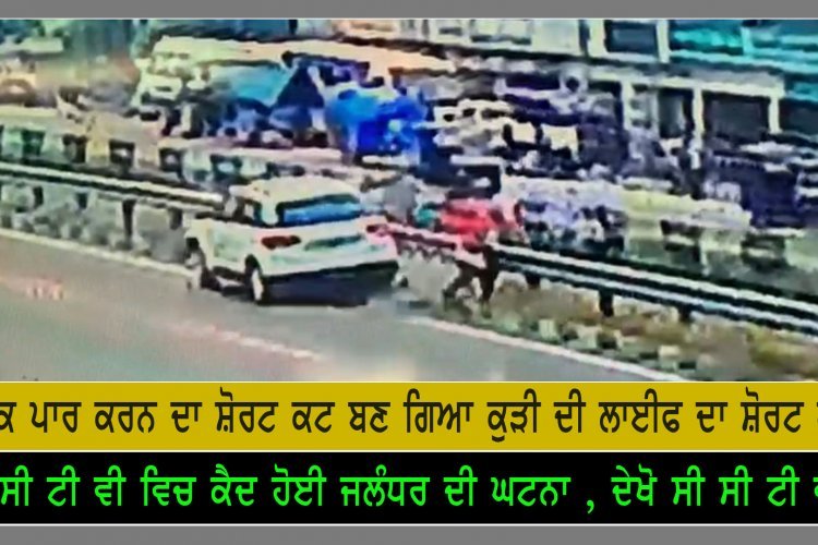 जालंधर में शाट कट ले गया लड़की की ज़ान, दूसरी की हालत गंभीर