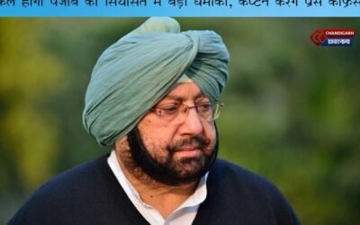 कल होगा पंजाब की राज़निति में बड़ा धमाका, कैप्टन करेंगें बड़ा ऐलान