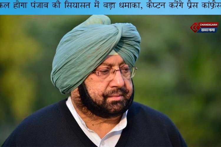 कल होगा पंजाब की राज़निति में बड़ा धमाका, कैप्टन करेंगें बड़ा ऐलान