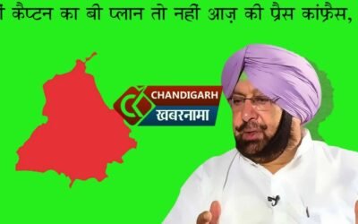 आज़ होगा पंजाब की राज़निति में बड़ा धमाका, कैप्टन करेंगे प्रैस कांफ्रैस