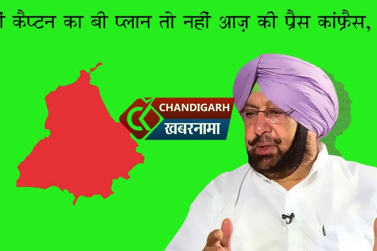 आज़ होगा पंजाब की राज़निति में बड़ा धमाका, कैप्टन करेंगे प्रैस कांफ्रैस