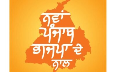 पंजाब विधानसभा चुनाव को लेकर भाज़पा का नया नारा “ नया पंजाब भाज़पा के साथ “