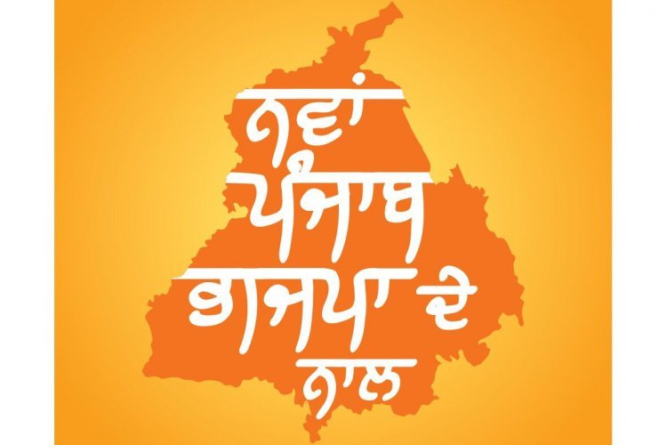 पंजाब विधानसभा चुनाव को लेकर भाज़पा का नया नारा “ नया पंजाब भाज़पा के साथ “