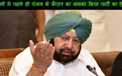 पंजाब में एक नई कांग्रेस का हुआ गठन, पंजाब लोक कांग्रेस है नाम