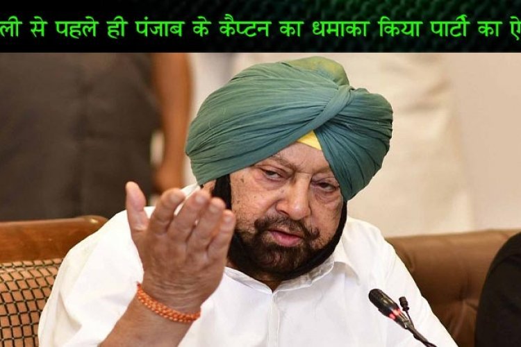 पंजाब में एक नई कांग्रेस का हुआ गठन, पंजाब लोक कांग्रेस है नाम