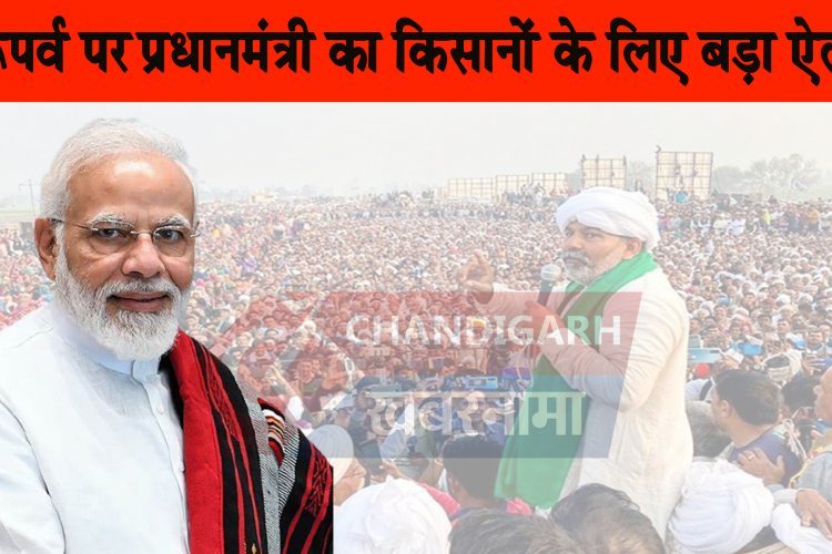 Big Breaking : किसान आंदोलन होगा खत्म, प्रधानमंत्री नरेंदर मोदी ने किया बड़ा ऐलान