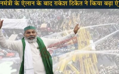 ‘किसान आंदोलन तत्काल वापस नहीं होगा’, प्रधानमंत्री के बाद राकेश टिकैत ने किया बड़ा ऐलान