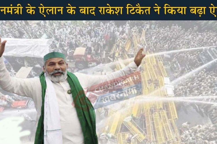 ‘किसान आंदोलन तत्काल वापस नहीं होगा’, प्रधानमंत्री के बाद राकेश टिकैत ने किया बड़ा ऐलान