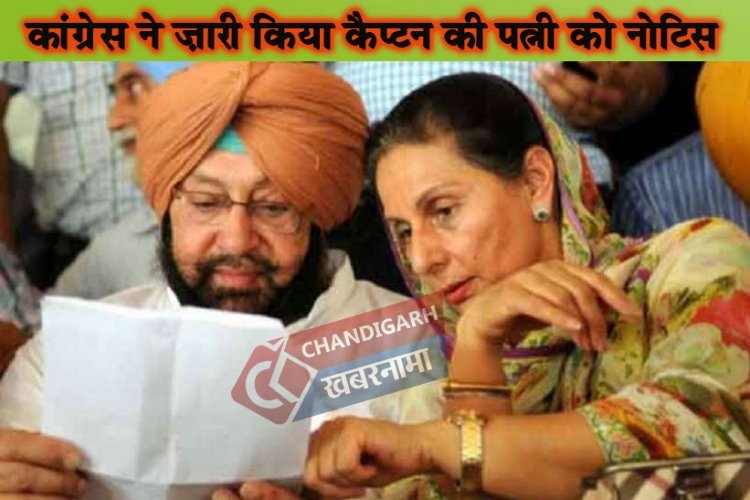 कांग्रेस ने ज़ारी किया सांसद परनीत कौर को शोकाज़ नोटिस, पार्टी विरोधी गतिविधियों का लगा आरोप