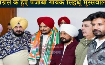 पंजाब में बड़ा सियासी धमाका , पंजाबी गायक सिद्धू मुस्सेवाला हुए कांग्रेस के