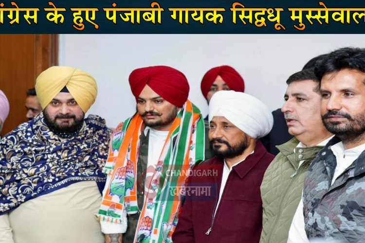 पंजाब में बड़ा सियासी धमाका , पंजाबी गायक सिद्धू मुस्सेवाला हुए कांग्रेस के