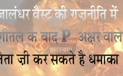 शीतल अंगुराल के बाद P अक्षर से शुरू होने वाले चर्चित नेता भी कर सकते है जांलधर वैस्ट में धमाका