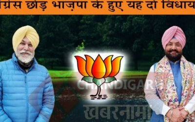 पंजाब में भाज़पा ने दिया कांग्रेस को बड़ा झटका, दो विधायक होने ज़ा रहे है भाज़पा में शामिल