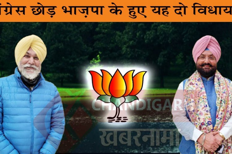 पंजाब में भाज़पा ने दिया कांग्रेस को बड़ा झटका, दो विधायक होने ज़ा रहे है भाज़पा में शामिल
