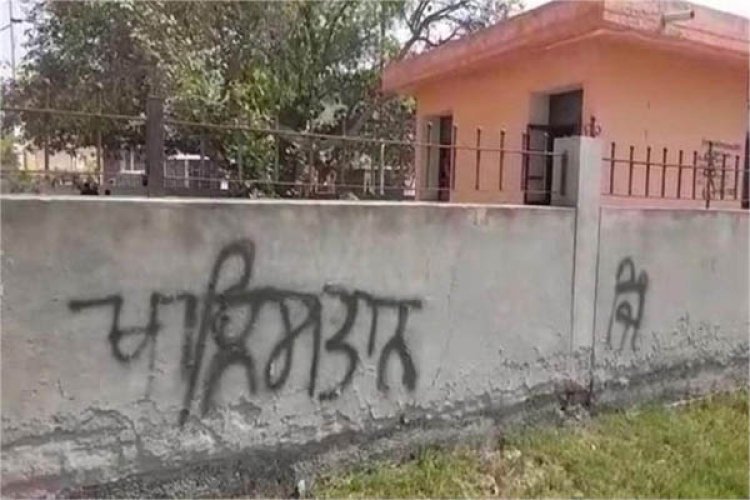 पंजाब में एक बार फिर से लिखे गए खालिस्तानी नारे, आस पास के लोगों में दहशत