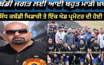 ਫਿਲੌਰ ਦੇ ਰਹਿਣ ਵਾਲੇ ਕਬੱਡੀ ਪ੍ਰਮੋਟਰ ਦੀ ਕਨੇਡਾ ਵਿੱਚ ਮੌਤ , ਪਿੰਡ ਵਾਸੀਆਂ ਤੇ ਕਬੱਡੀ ਨਾਲ ਪਿਆਰ ਕਰਨ ਵਾਲਿਆਂ ਦੇ ਵਿੱਚ ਸੋਗ ਦੀ ਲਹਿਰ