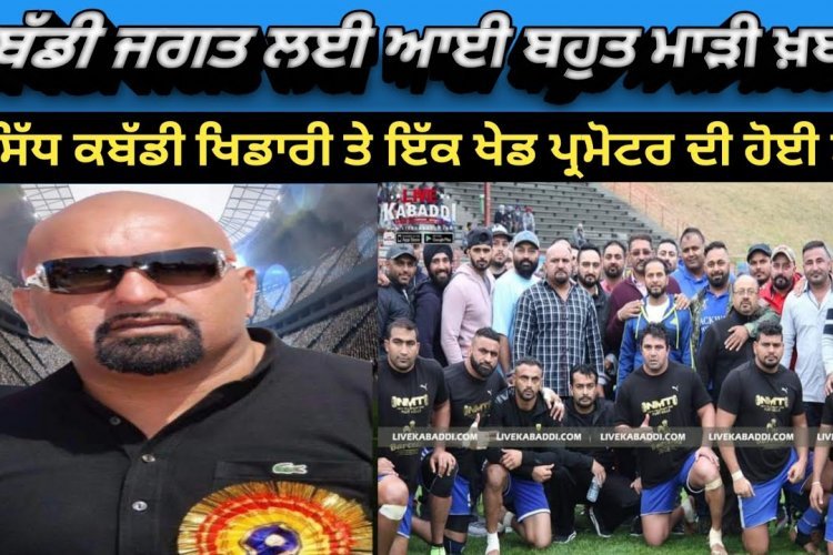 ਫਿਲੌਰ ਦੇ ਰਹਿਣ ਵਾਲੇ ਕਬੱਡੀ ਪ੍ਰਮੋਟਰ ਦੀ ਕਨੇਡਾ ਵਿੱਚ ਮੌਤ , ਪਿੰਡ ਵਾਸੀਆਂ ਤੇ ਕਬੱਡੀ ਨਾਲ ਪਿਆਰ ਕਰਨ ਵਾਲਿਆਂ ਦੇ ਵਿੱਚ ਸੋਗ ਦੀ ਲਹਿਰ