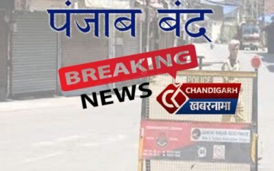 पंजाब में बंद का हुआ ऐलान, राखी के अगले ही दिन पूरी तरह से बंद रहेगा पंजाब