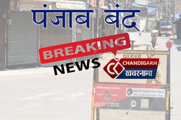 पंजाब में बंद का हुआ ऐलान, राखी के अगले ही दिन पूरी तरह से बंद रहेगा पंजाब