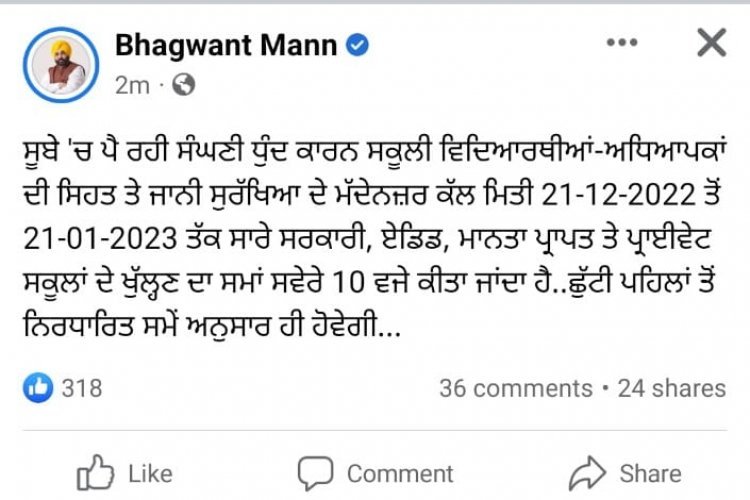 पंजाब में अब इस बदलाव के जारी हुए आदेश, घने कोहरे की वजह से लिया सरकार ने फैसला