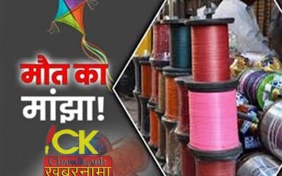 पंजाब के इस शहर में हुई धारा 144 लागू, चाईना डोर बेचने और खरीदने वालों पर होगी कारवाई