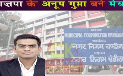 चंडीगढ़ की नगर निगम पर भाज़पा का कब्ज़ा, भाज़पा के अनूप गुप्ता बने मेयर