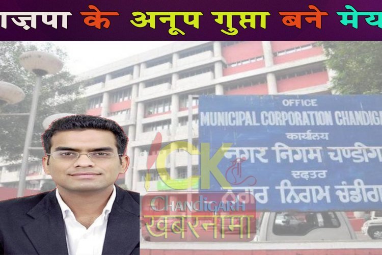 चंडीगढ़ की नगर निगम पर भाज़पा का कब्ज़ा, भाज़पा के अनूप गुप्ता बने मेयर