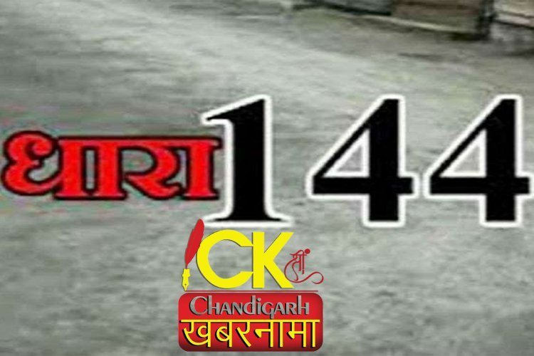 खुफिया इनपुट के बाद लुधियाना प्रशासन का बड़ा एक्शन, जिले में लगाई धारा 144