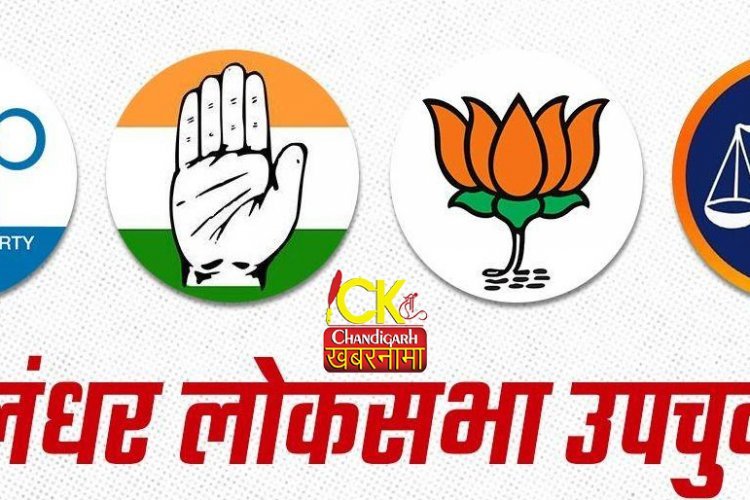 आज़ हुए जालंधर लोकसभा चुनाव में आपके अनुसार कौन मारेगा बाज़ी ?