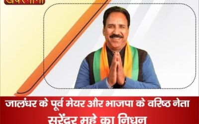 Jalandhar   के पूर्व मेयर और BJP के वरिष्ठ नेता का निधन