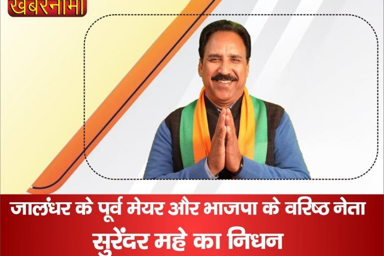 Jalandhar के पूर्व मेयर और BJP के वरिष्ठ नेता का निधन