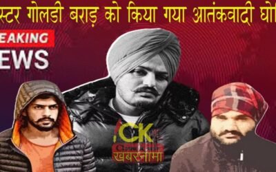 लांडा के बाद सरकार का एक और गैंगस्टर पर एक्शन, ऐलान दिया आतंकवादी