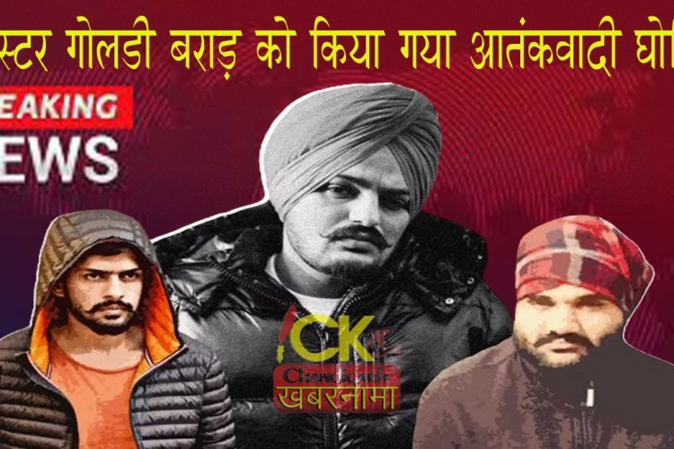 लांडा के बाद सरकार का एक और गैंगस्टर पर एक्शन, ऐलान दिया आतंकवादी