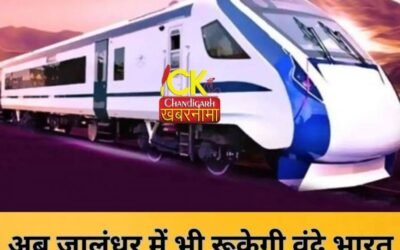 Jalandhar वासियों के लिए खुशखबरी, जालंधर सिटी में भी रूकेगी वंदे भारत