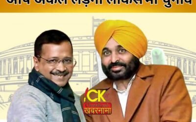लोकसभा चुनाव 2024 को लेकर मान-केजरीवाल का ऐलान