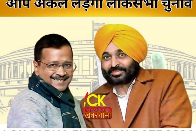 लोकसभा चुनाव 2024 को लेकर मान-केजरीवाल का ऐलान