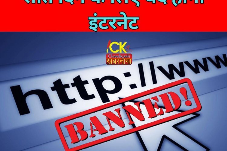 सात दिन के लिए बंद रहेगा इंटरनेट सरकार ने लिया बड़ा फैसला