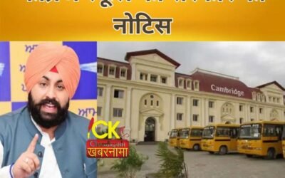 जालंधर के कैंब्रिज स्कूल को पंजाब सरकार का नोटिस